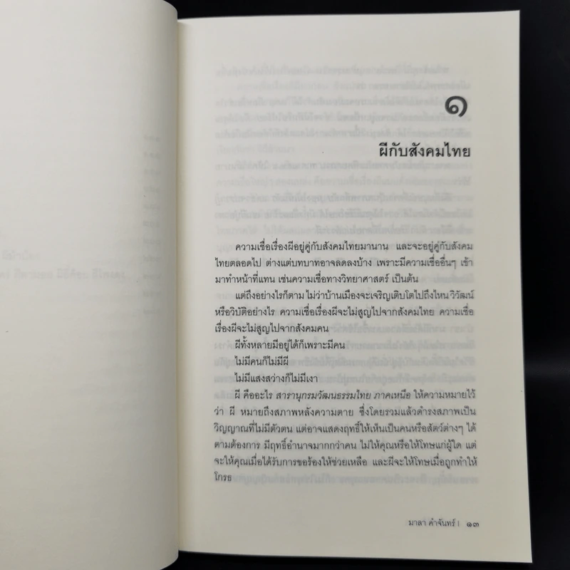 เล่าเรื่องผีล้านนา - มาลา คำจันทร์ รูปที่ 10