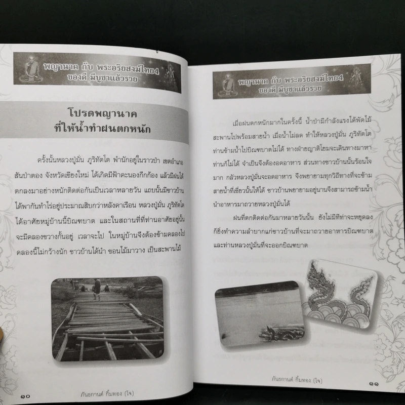 พญานาคกับพระอริยสงฆ์ไทย 4 ของดี มีบูชาแล้วรวย - กันธกานต์ กิ้มทอง (โจ) รูปที่ 11