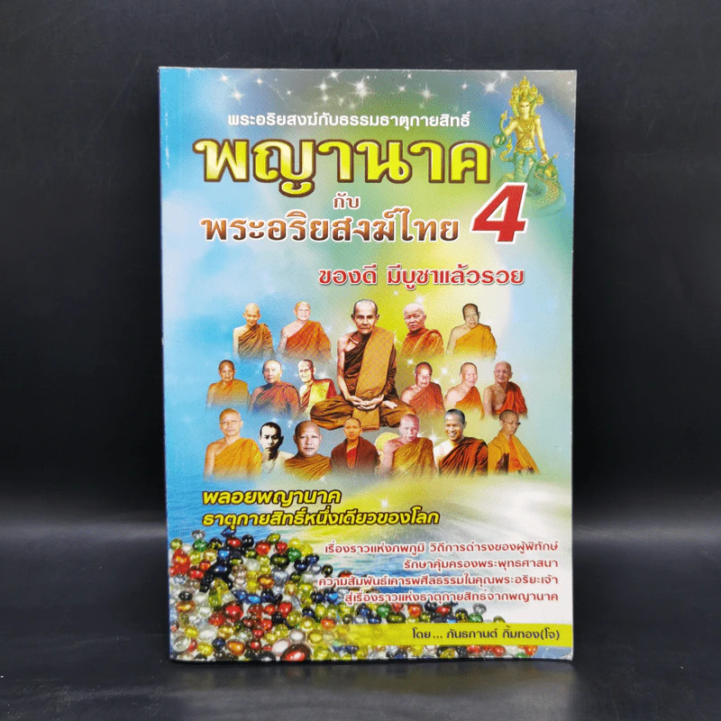 พญานาคกับพระอริยสงฆ์ไทย 4 ของดี มีบูชาแล้วรวย - กันธกานต์ กิ้มทอง (โจ) รูปที่ 1