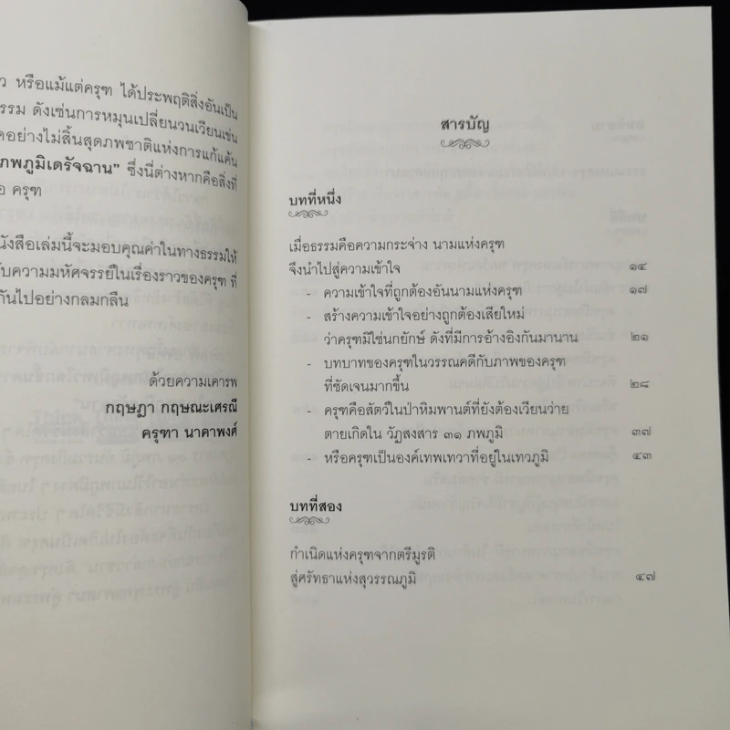 ครุฑ พลังแห่งครุฑ พลังอันยิ่งใหญ่ -กฤษฎา กฤษณะเศรณี, ครุฑา นาคาพงศ์ รูปที่ 10
