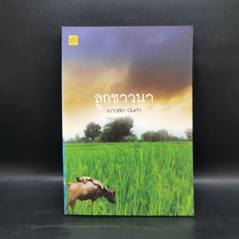 ลูกชาวนา - เชาวลิต ขันคำ รูปที่ 1
