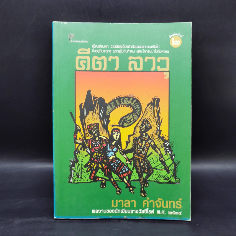 คีตา ลาวุ - มาลา คำจันทร์ รูปที่ 1