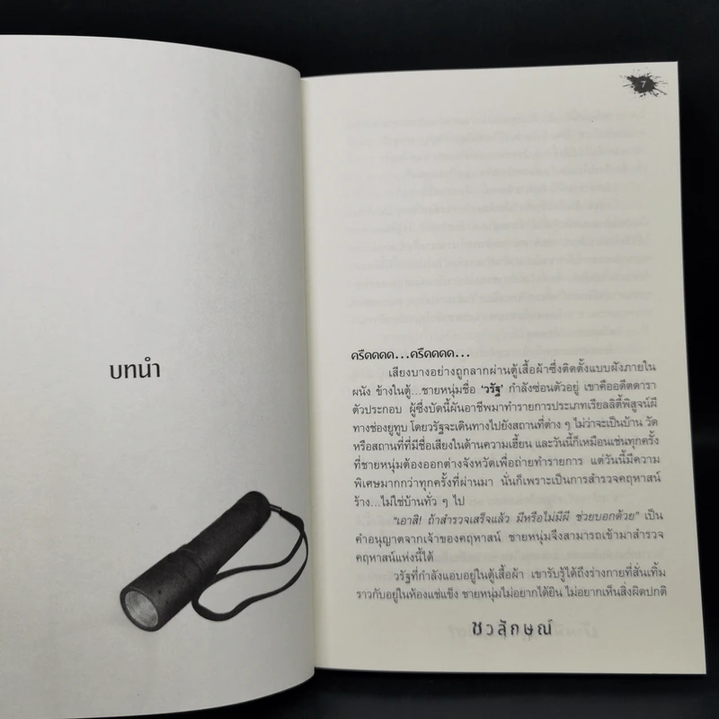 บ้านนี้...อยู่แล้วตาย! - ชวลักษณ์ รูปที่ 9