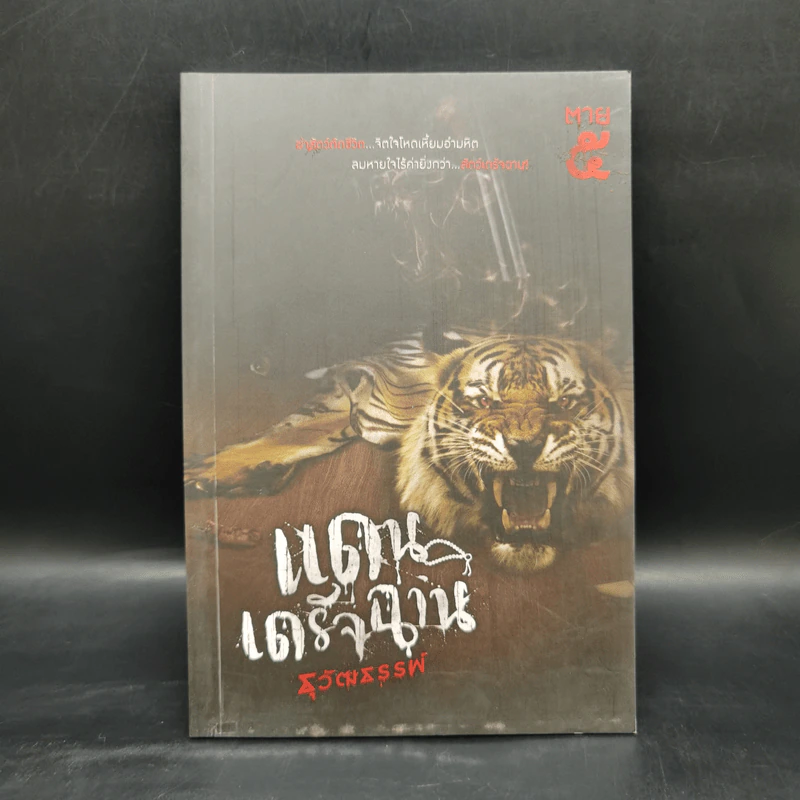 แดนเดรัจฉาน - ธุวัฒธรรพ์ รูปที่ 1