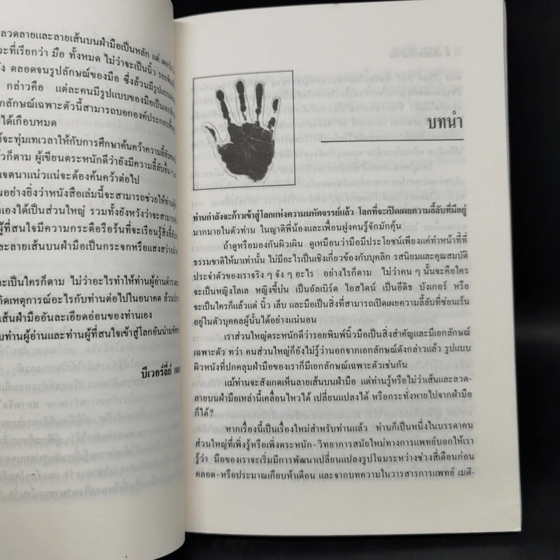 เส้นชะตาบนฝ่ามือ - บีเวอร์ลีย์ เจเทอร์, ศักดิ์ บวร รูปที่ 11