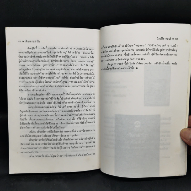 เส้นชะตาบนฝ่ามือ - บีเวอร์ลีย์ เจเทอร์, ศักดิ์ บวร รูปที่ 12