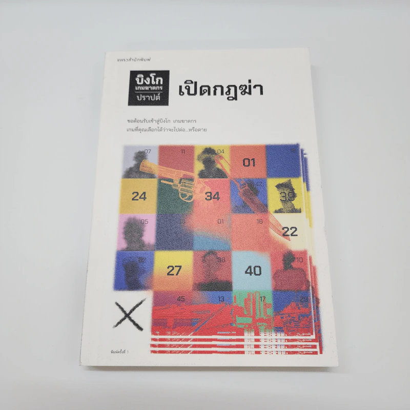 บิงโก เกมฆาตกร เปิดกฎฆ่า - ปราปต์ รูปที่ 1