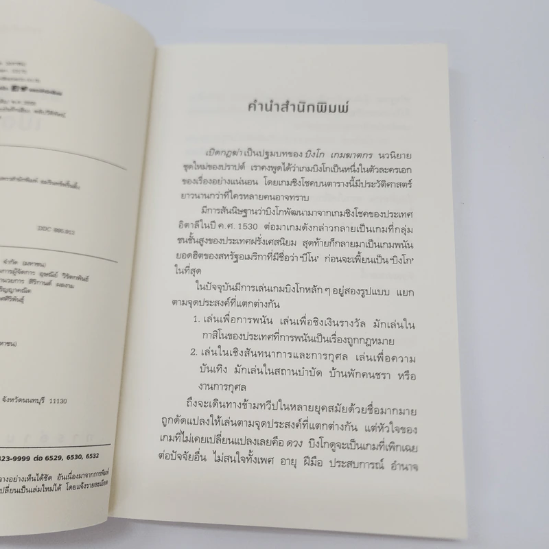 บิงโก เกมฆาตกร เปิดกฎฆ่า - ปราปต์ รูปที่ 9