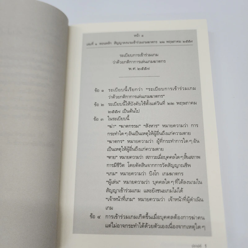 บิงโก เกมฆาตกร เปิดกฎฆ่า - ปราปต์ รูปที่ 11