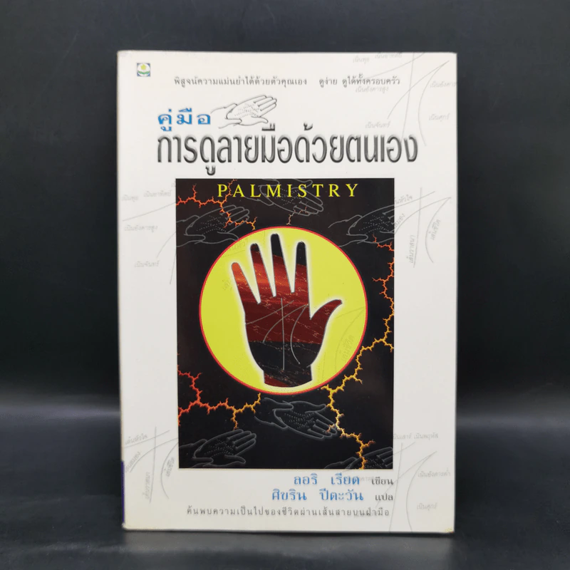 คู่มือการดูลายมือด้วยตนเอง Palmistry - ลอริ เรียด รูปที่ 1