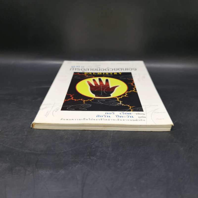 คู่มือการดูลายมือด้วยตนเอง Palmistry - ลอริ เรียด รูปที่ 4