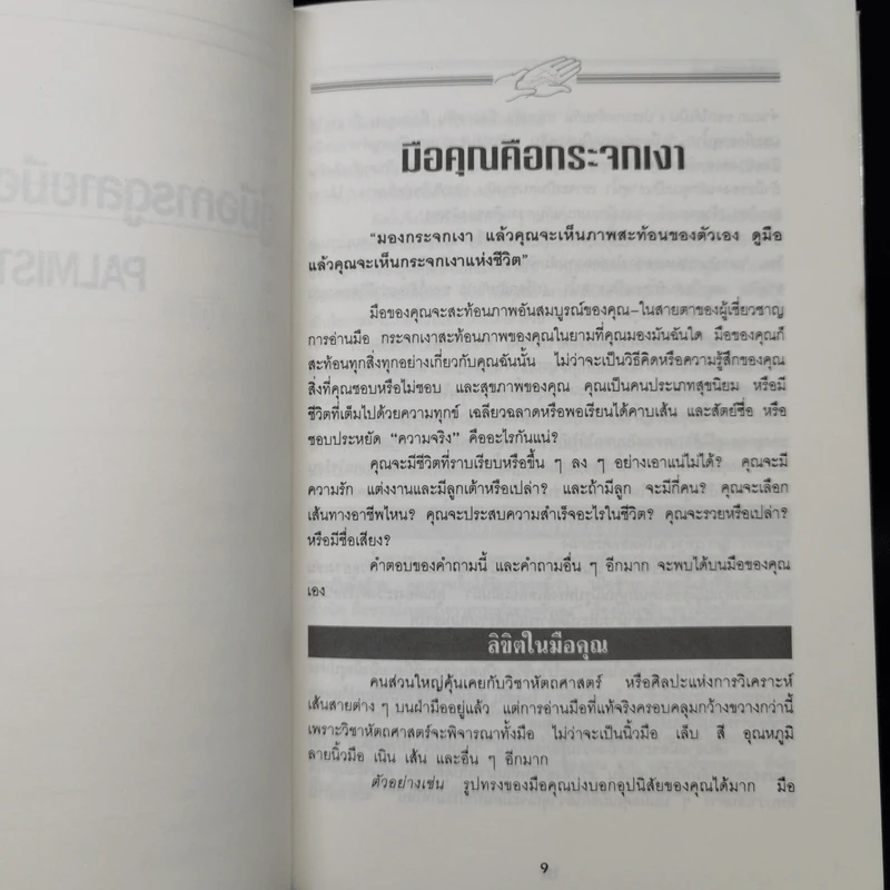 คู่มือการดูลายมือด้วยตนเอง Palmistry - ลอริ เรียด รูปที่ 11
