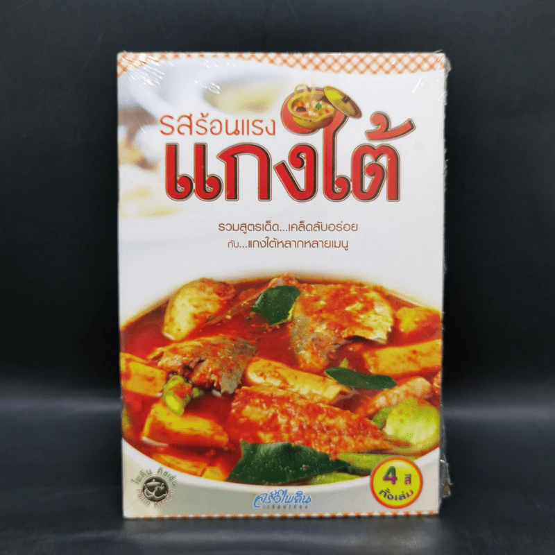 รสร้อนแรงแกงใต้ - ครัวไพลิน รูปที่ 1