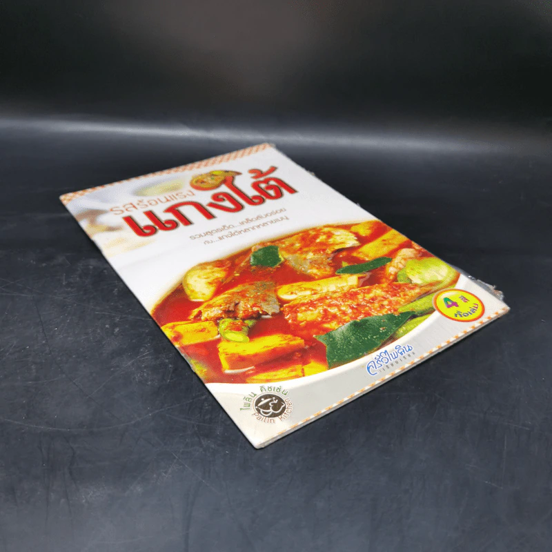 รสร้อนแรงแกงใต้ - ครัวไพลิน รูปที่ 8