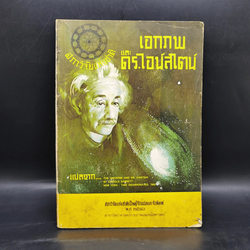 เอกภพและดร.ไอน์สไตน์ รูปที่ 1