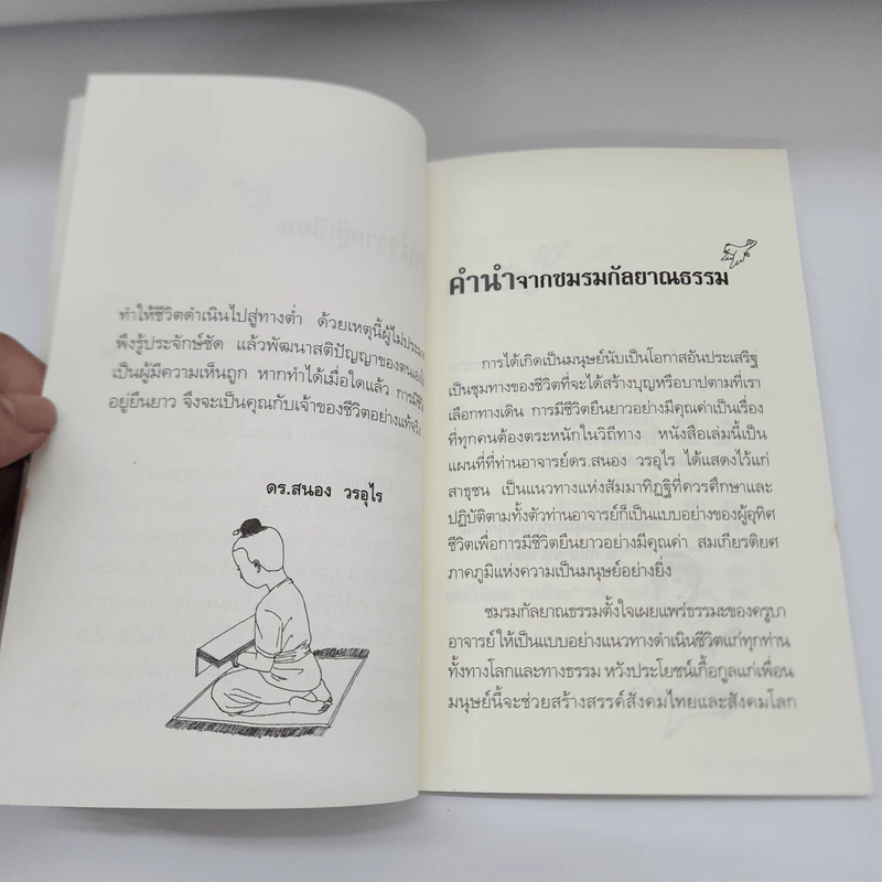 ชีวิตยืนยาวอย่างมีคุณค่า - ดร.สนอง วรอุไร รูปที่ 9