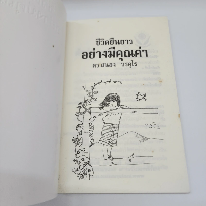 ชีวิตยืนยาวอย่างมีคุณค่า - ดร.สนอง วรอุไร รูปที่ 7