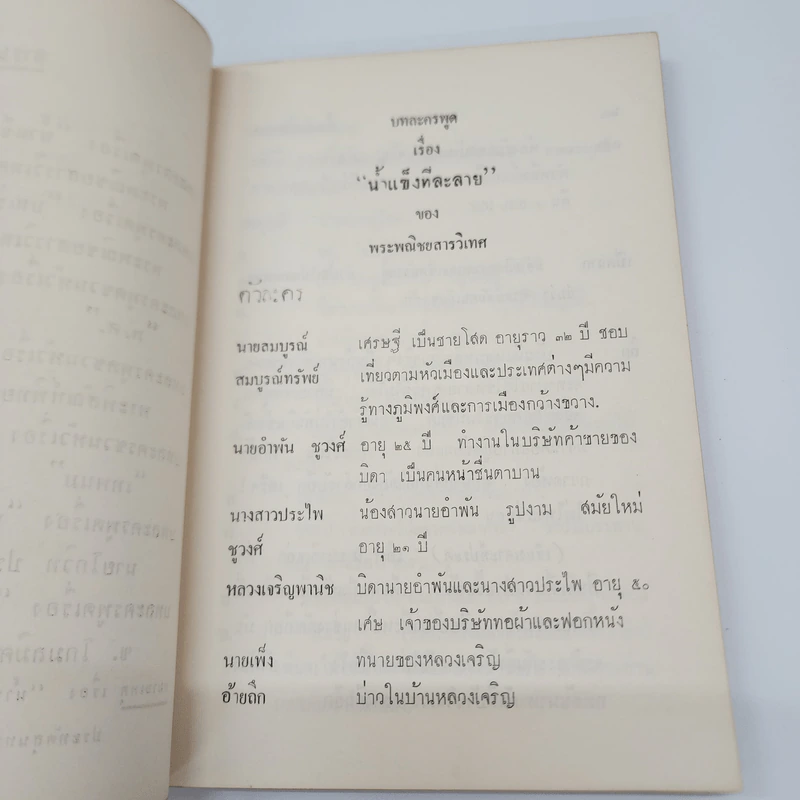 บทละคร น้ำแข็งที่ละลาย บทเรียนของสตรีฯ รูปที่ 8