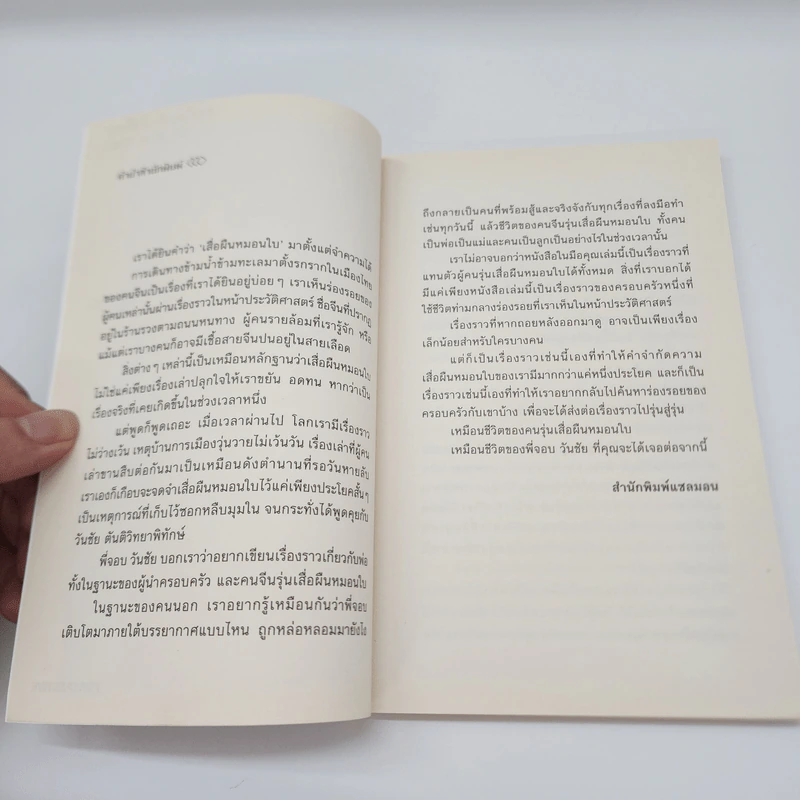 FIRST GENERATION การเดินทางของคนรุ่นเสื่อผืนหมอนใบ - วันชัย ตันติวิทยาพิทักษ์ รูปที่ 8