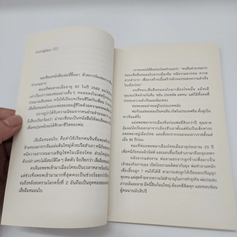 FIRST GENERATION การเดินทางของคนรุ่นเสื่อผืนหมอนใบ - วันชัย ตันติวิทยาพิทักษ์ รูปที่ 11