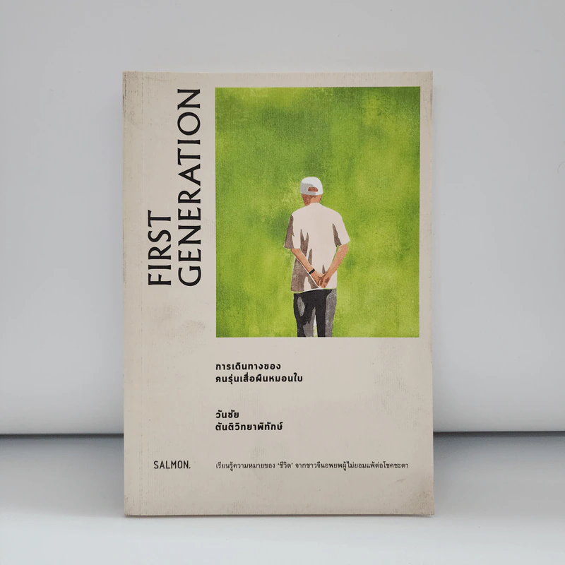 FIRST GENERATION การเดินทางของคนรุ่นเสื่อผืนหมอนใบ - วันชัย ตันติวิทยาพิทักษ์ รูปที่ 1