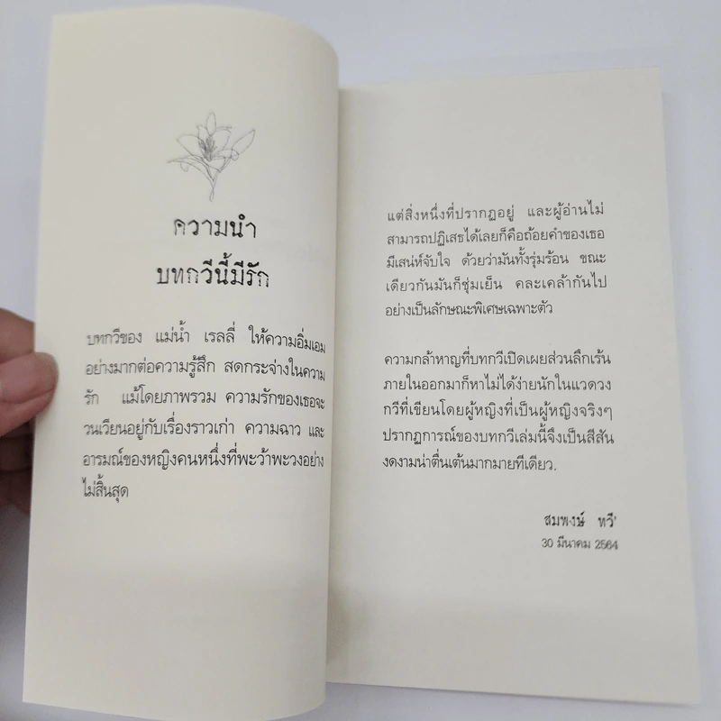 รวมบทกวี ดอกไม้ สายน้ำ ความรัก - แม่น้ำ เรลลี่ รูปที่ 10