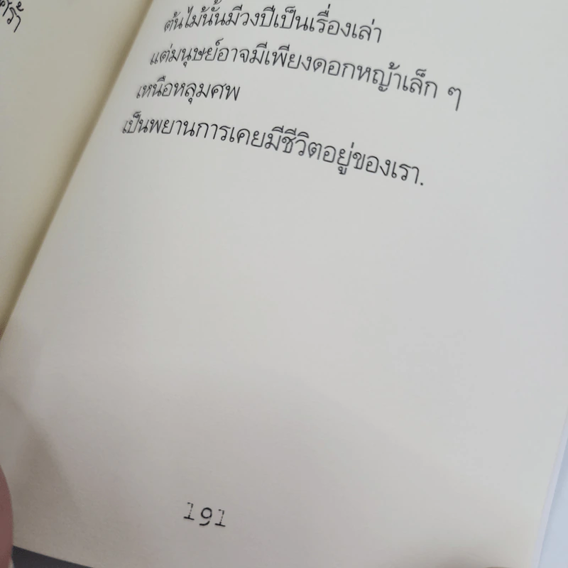 รวมบทกวี ดอกไม้ สายน้ำ ความรัก - แม่น้ำ เรลลี่ รูปที่ 12