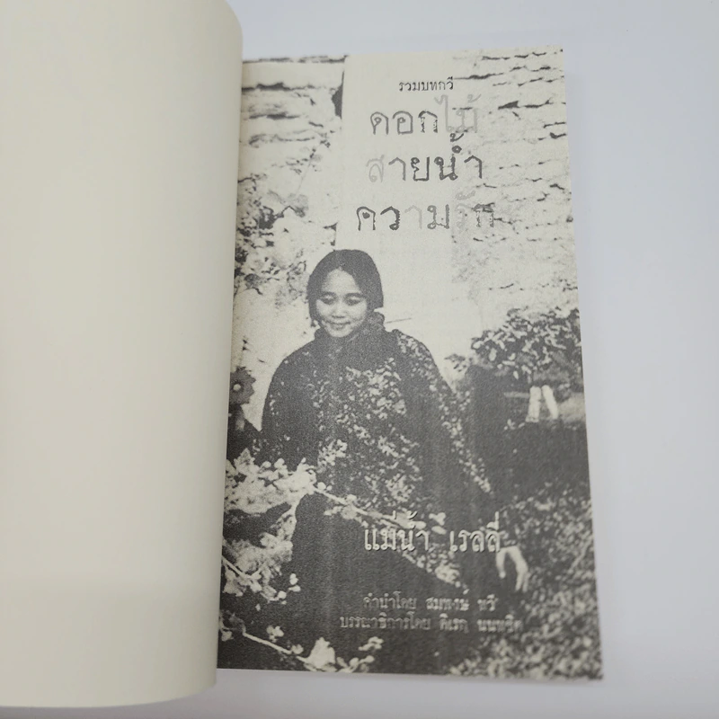 รวมบทกวี ดอกไม้ สายน้ำ ความรัก - แม่น้ำ เรลลี่ รูปที่ 8