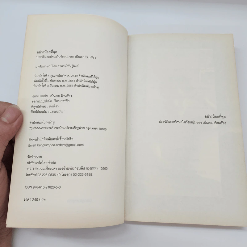 อย่างน้อยที่สุด : เป็นเอก รัตนเรือง - วรพจน์ พันธุ์พงศ์ รูปที่ 6