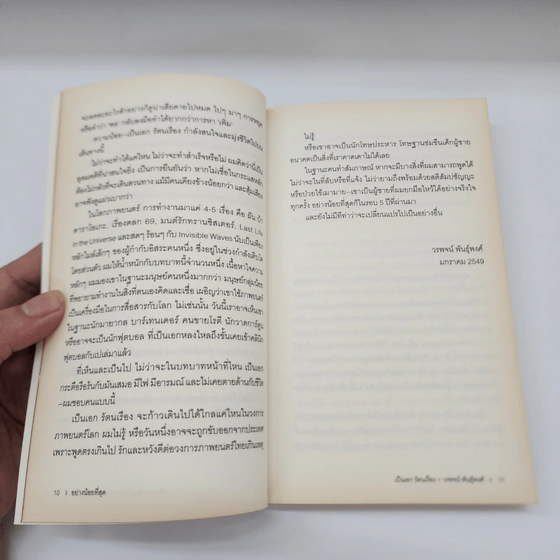 อย่างน้อยที่สุด : เป็นเอก รัตนเรือง - วรพจน์ พันธุ์พงศ์ รูปที่ 10