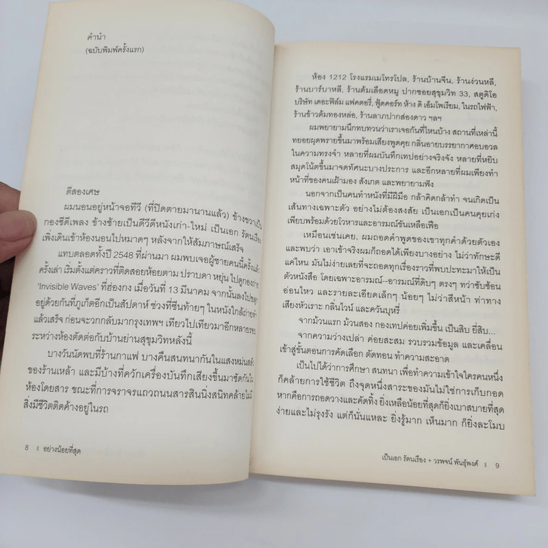 อย่างน้อยที่สุด : เป็นเอก รัตนเรือง - วรพจน์ พันธุ์พงศ์ รูปที่ 9