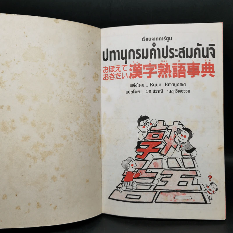 เรียนจากการ์ตูน ปทานุกรมคำประสมคันจิ - Ryuu Kitayama รูปที่ 8