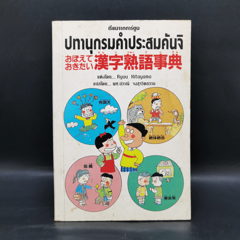 เรียนจากการ์ตูน ปทานุกรมคำประสมคันจิ - Ryuu Kitayama รูปที่ 1