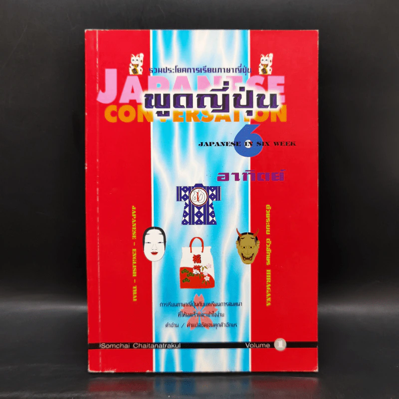 คู่มือ พูดญี่ปุ่น 6 อาทิตย์ เล่ม 1 รูปที่ 1