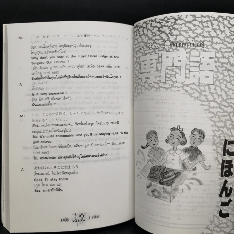 คู่มือ พูดญี่ปุ่น 6 อาทิตย์ เล่ม 1 รูปที่ 10