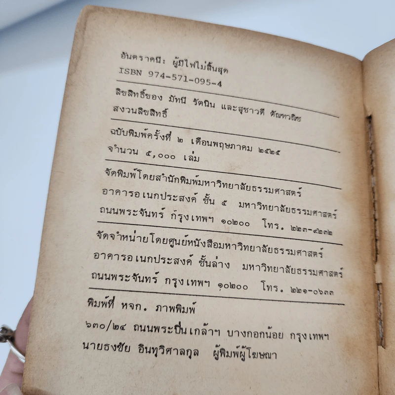 อันตราคนี ผู้มีไฟไม่สิ้นสุด โดย มัทรี รัตนิน - สุชาวดี ตัณทวณิช (ภาพปก อ.จักรพันธุ์ โปษยกฤต) รูปที่ 9