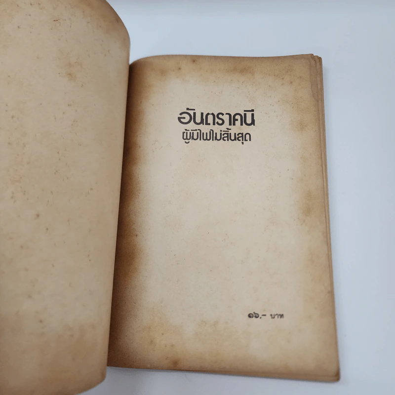 อันตราคนี ผู้มีไฟไม่สิ้นสุด โดย มัทรี รัตนิน - สุชาวดี ตัณทวณิช (ภาพปก อ.จักรพันธุ์ โปษยกฤต) รูปที่ 7