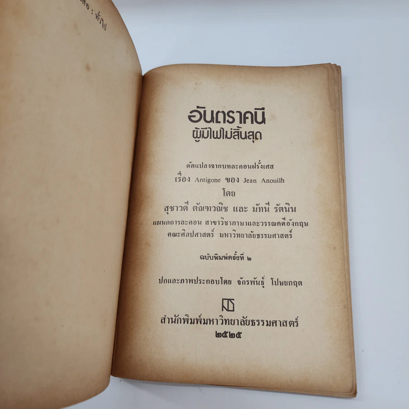 อันตราคนี ผู้มีไฟไม่สิ้นสุด โดย มัทรี รัตนิน - สุชาวดี ตัณทวณิช (ภาพปก อ.จักรพันธุ์ โปษยกฤต) รูปที่ 8
