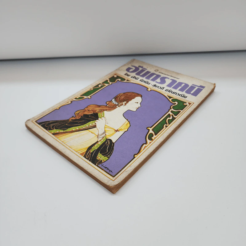 อันตราคนี ผู้มีไฟไม่สิ้นสุด โดย มัทรี รัตนิน - สุชาวดี ตัณทวณิช (ภาพปก อ.จักรพันธุ์ โปษยกฤต) รูปที่ 4