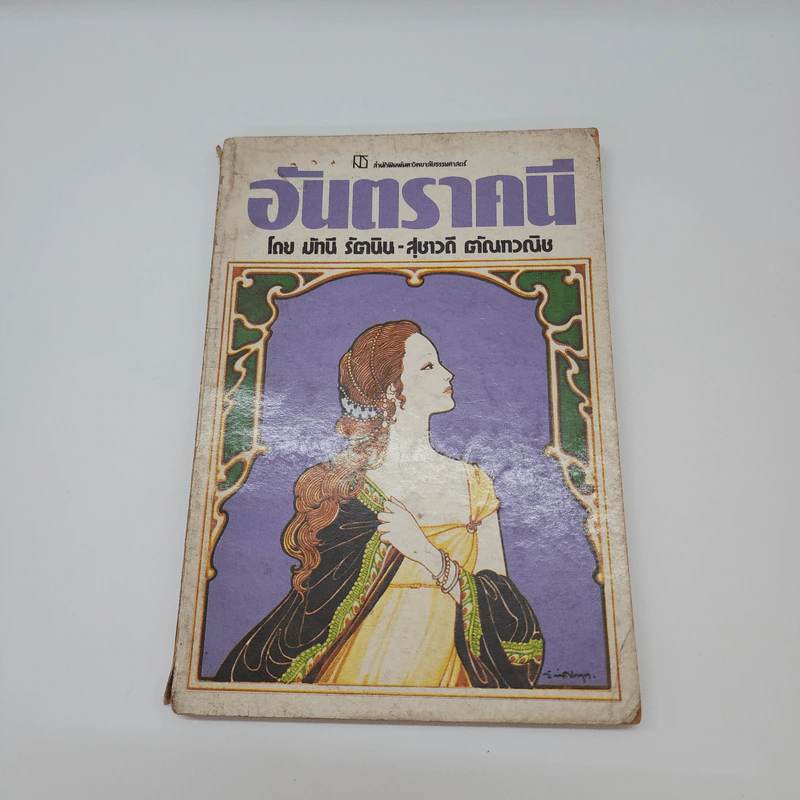 อันตราคนี ผู้มีไฟไม่สิ้นสุด โดย มัทรี รัตนิน - สุชาวดี ตัณทวณิช (ภาพปก อ.จักรพันธุ์ โปษยกฤต) รูปที่ 1