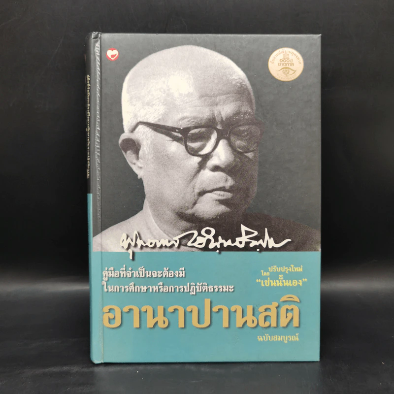อานาปานสติ ฉบับสมบูรณ์ - พุทธทาสภิกขุ รูปที่ 1