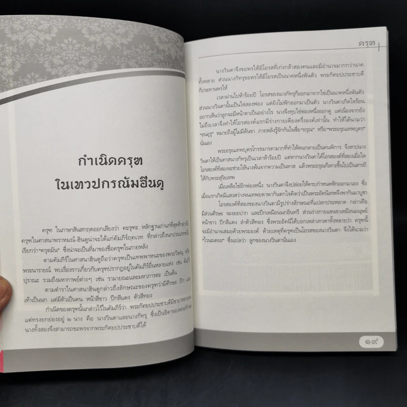 ครุฑ เทพพาหนะ สัญลักษณ์แห่งพระนารายณ์ - ผู้ช่วยศาสตราจารย์ ดร.ศานติ ภักดีคำ รูปที่ 10