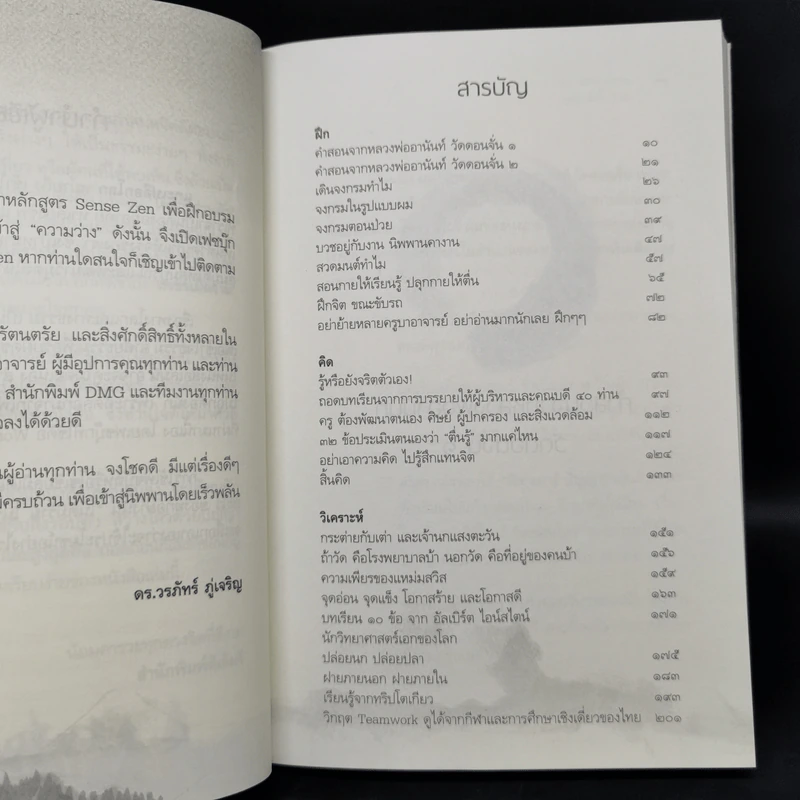 แกะเปลือกโลก ปอกเปลือกตัวตน - ดร.วรภัทร์ ภู่เจริญ รูปที่ 9