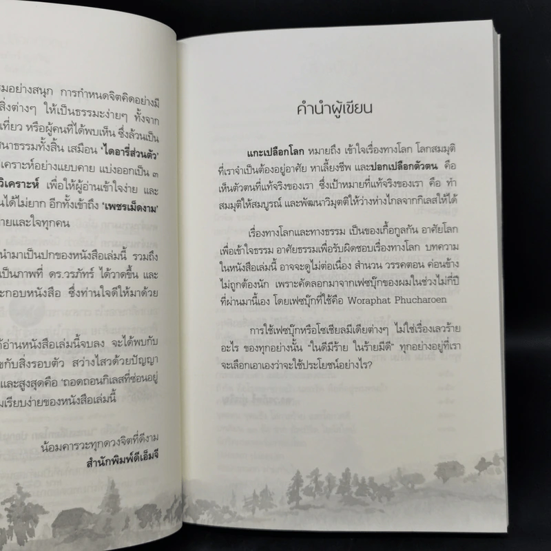 แกะเปลือกโลก ปอกเปลือกตัวตน - ดร.วรภัทร์ ภู่เจริญ รูปที่ 8