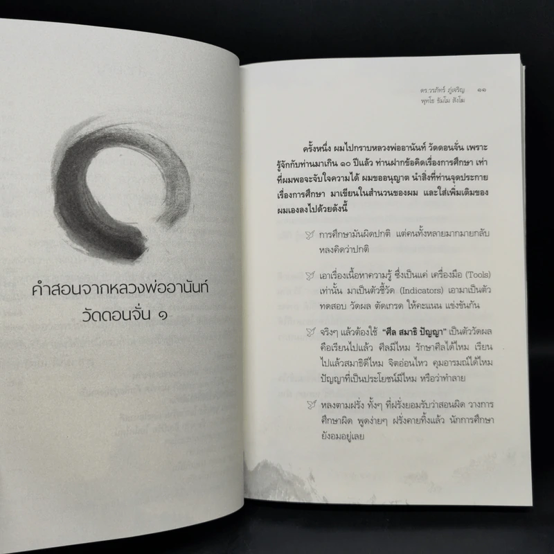 แกะเปลือกโลก ปอกเปลือกตัวตน - ดร.วรภัทร์ ภู่เจริญ รูปที่ 10