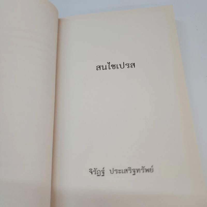 สนไซเปรส - จิรัฎฐ์ ประเสริฐทรัพย์ รูปที่ 11