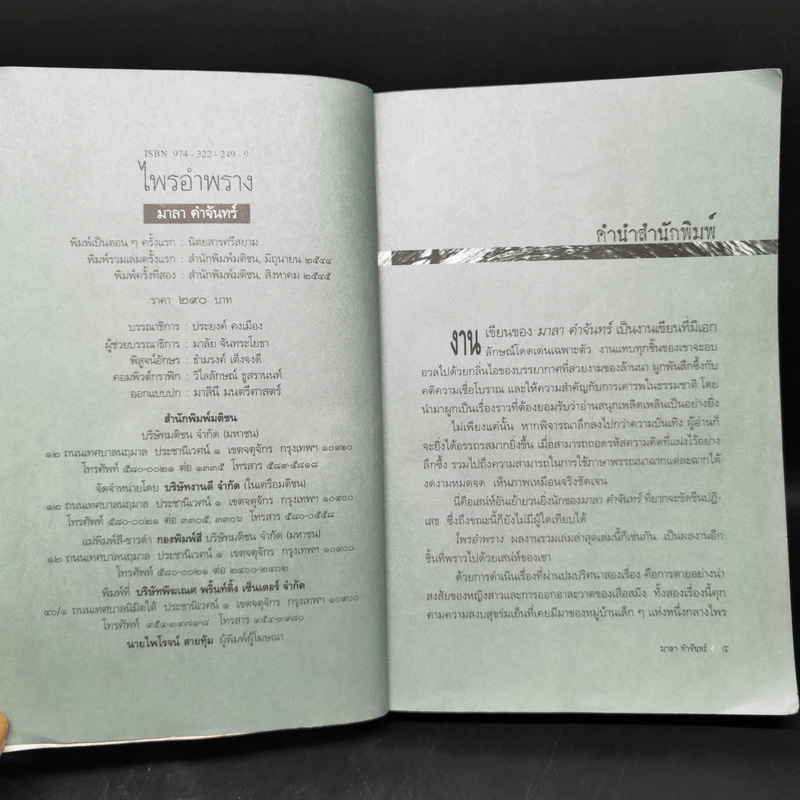 ไพรอำพราง - มาลา คำจันทร์ รูปที่ 8