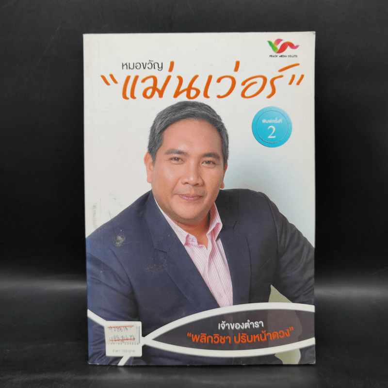 หมอขวัญแม่นเว่อร์ เจ้าของตำรา พลิกวิชา ปรับหน้าดวง รูปที่ 1