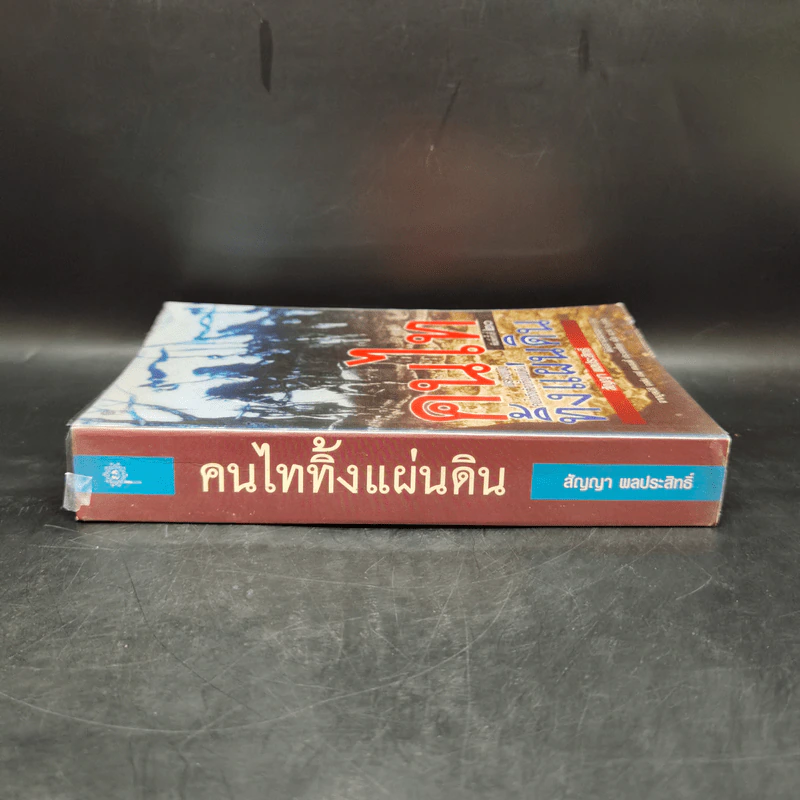 คนไททิ้งแผ่นดิน - สัญญา ผลประสิทธิ์ รูปที่ 3