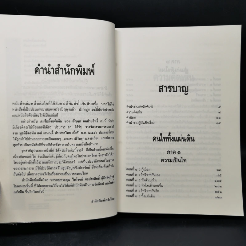 คนไททิ้งแผ่นดิน - สัญญา ผลประสิทธิ์ รูปที่ 9